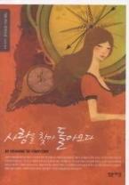 사랑을 찾아 돌아오다 - 기욤뮈소